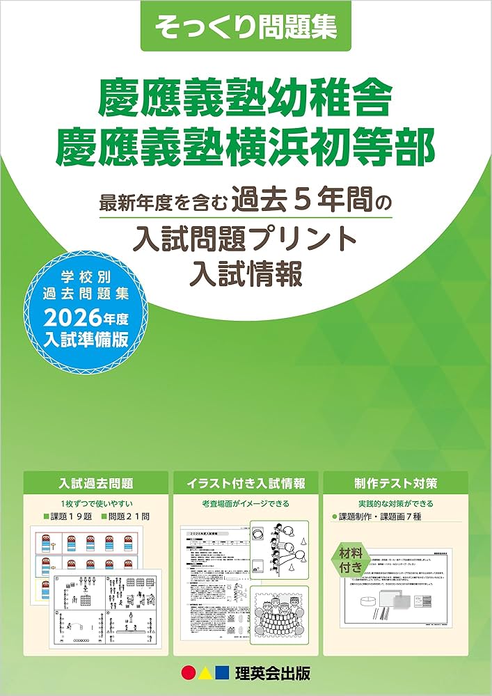 そっくり問題集 04 慶應義塾幼稚舎・慶應義塾横浜初等部 (2026年度入試