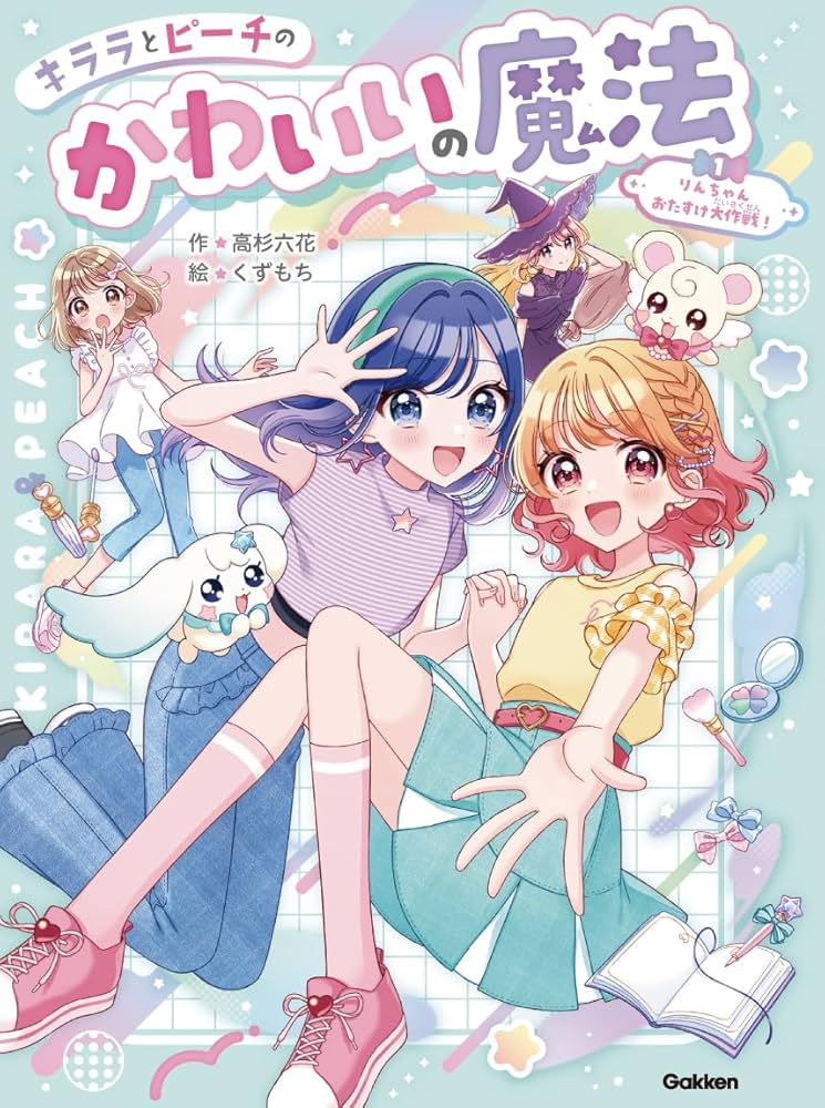 Amazon.co.jp: りんちゃんおたすけ大作戦! (キララとピーチのかわいい