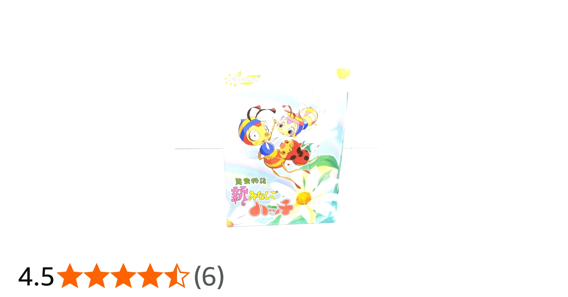 Amazon.co.jp: 昆虫物語 新みなしごハッチ DVD-BOX : 栗葉子, 野村道子