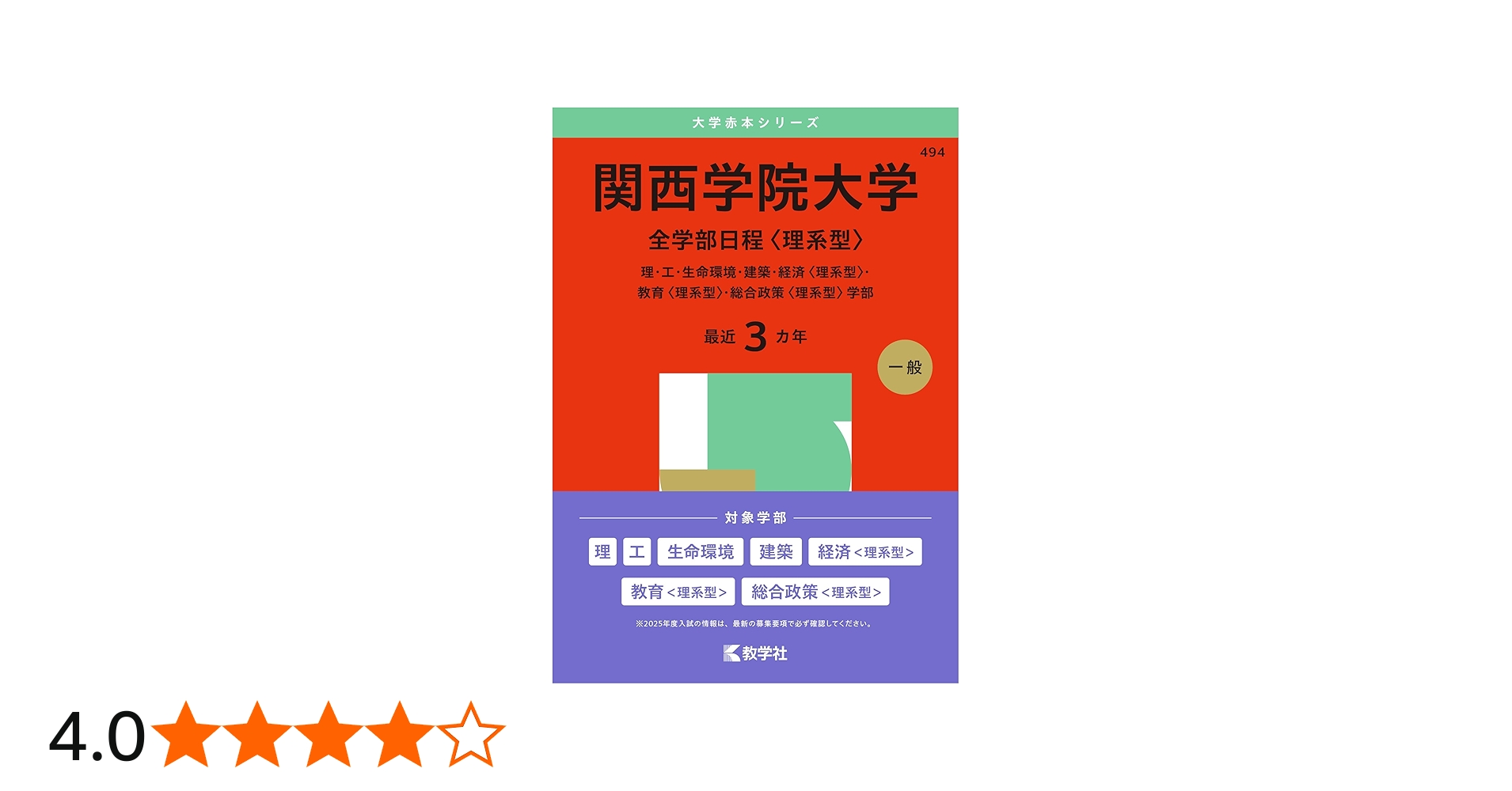 Amazon.co.jp: 関西学院大学（全学部日程〈理系型〉） (2025年版大学