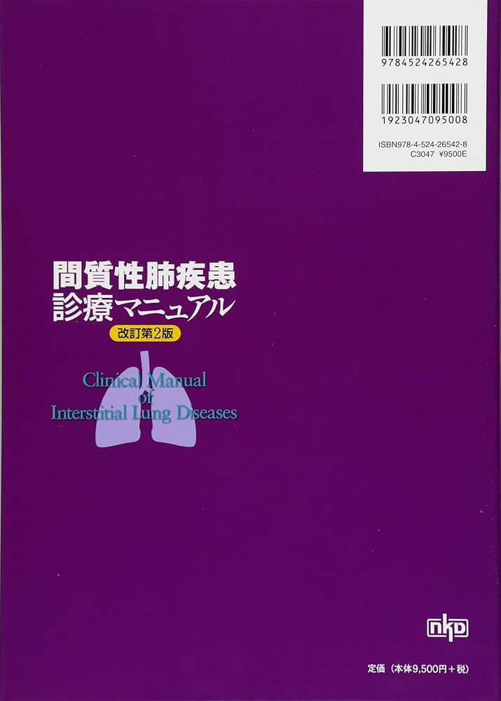 Amazon.co.jp: 間質性肺疾患診療マニュアル 改訂第2版 : 久保 惠嗣