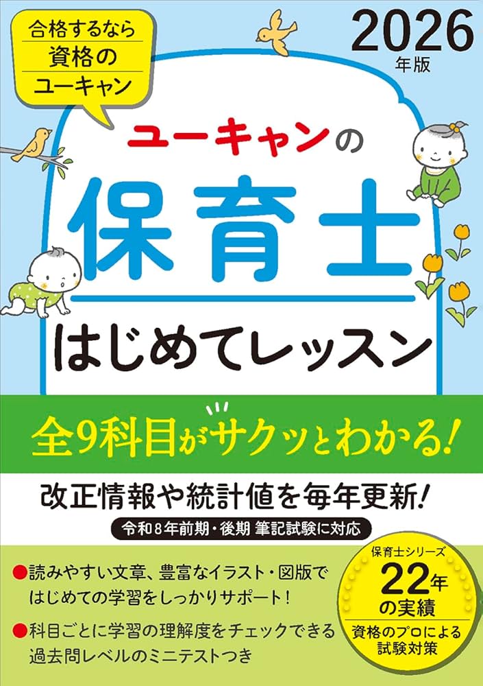 ユーキャンの保育士 はじめてレッスン 2026年版【全9科目がサクッと