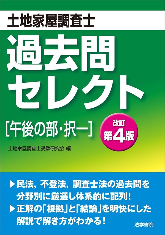 土地家屋調査士過去問セレクト「午後の部・択一」 | 土地家屋調査士