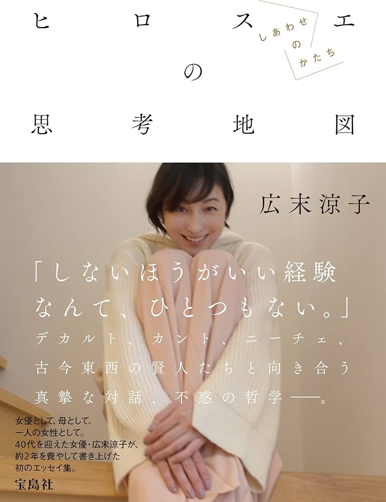 広末涼子エッセイ『ヒロスエの思考地図 しあわせのかたち』 | 広末