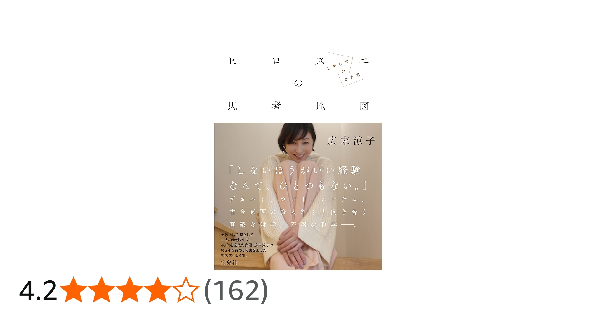 広末涼子エッセイ『ヒロスエの思考地図 しあわせのかたち』 | 広末