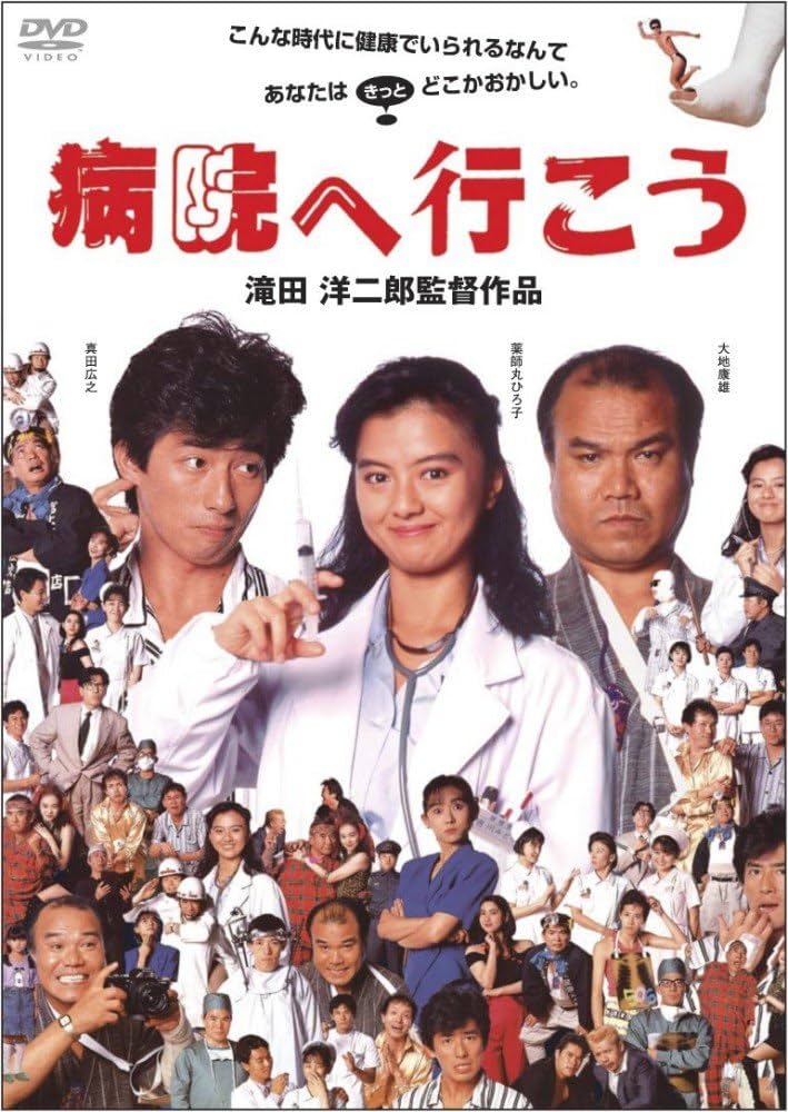 Amazon.co.jp: 病院へ行こう [DVD] : 真田広之, 薬師丸ひろ子, 大地
