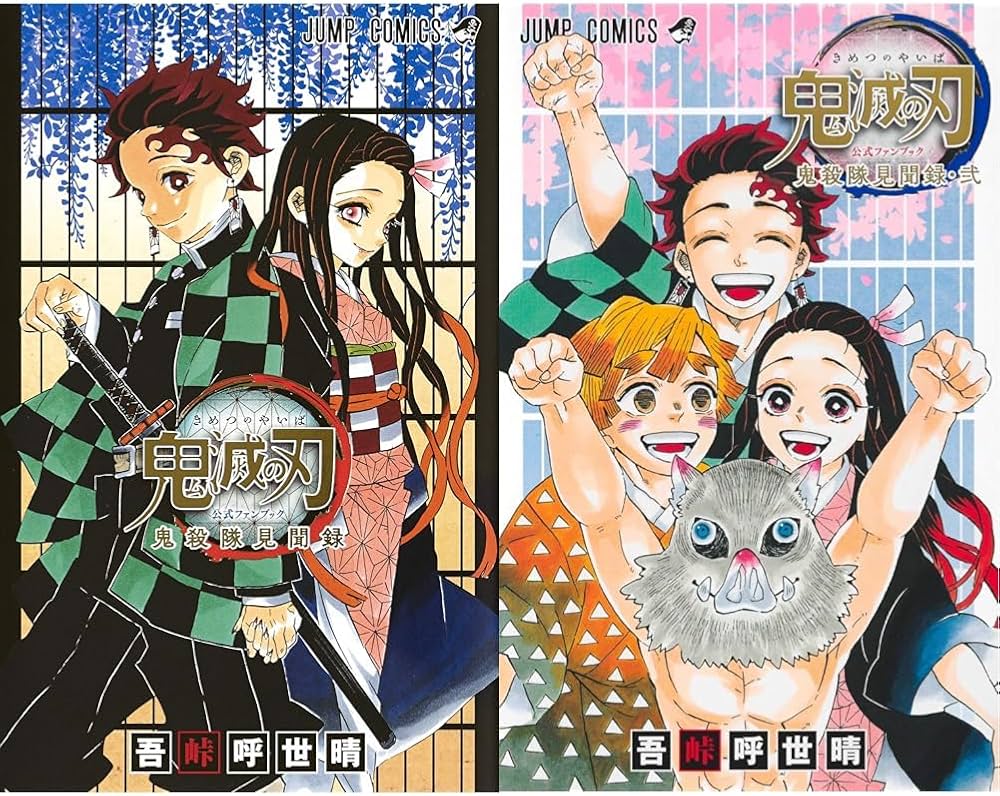 Amazon.co.jp: 鬼滅の刃公式ファンブック 鬼殺隊見聞録 1~2巻セット : 本