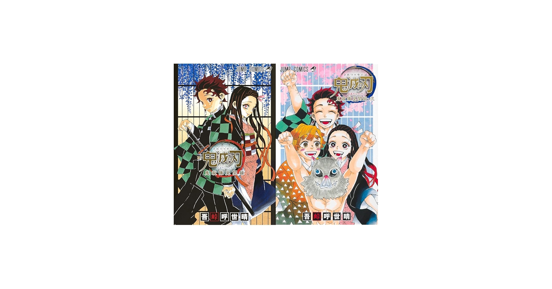 Amazon.co.jp: 鬼滅の刃公式ファンブック 鬼殺隊見聞録 1~2巻セット : 本