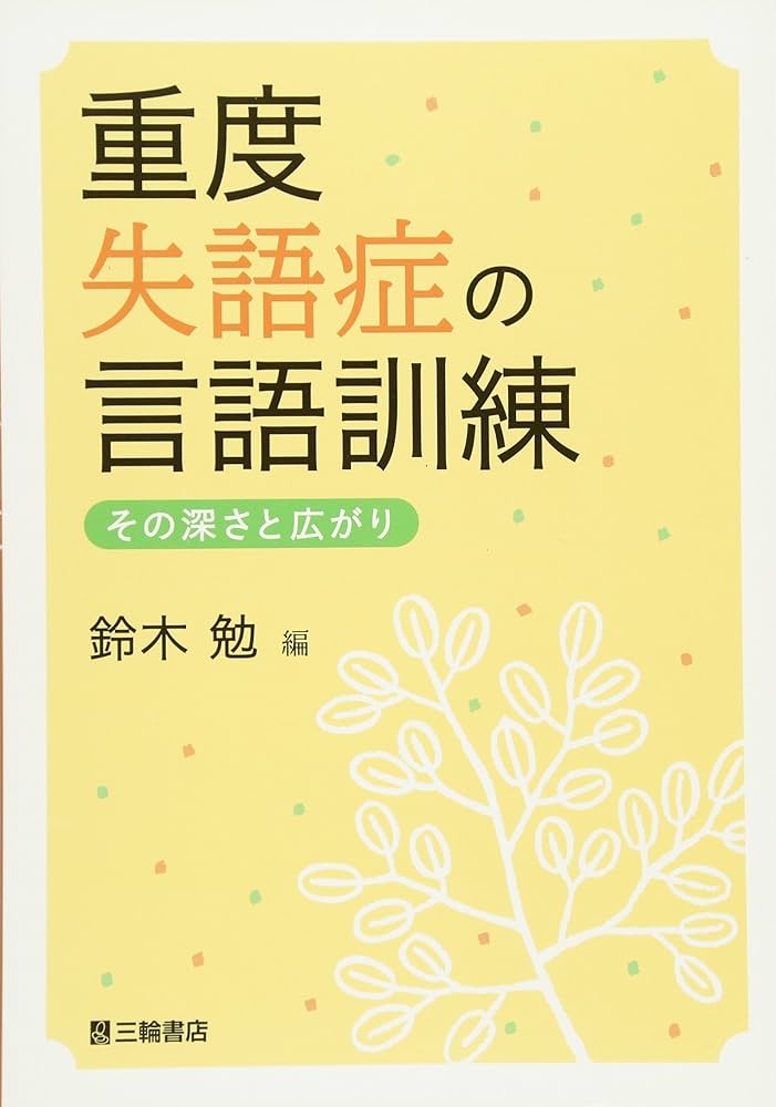 重度失語症の言語訓練―その深さと広がり | 鈴木 勉 |本 | 通販 | Amazon
