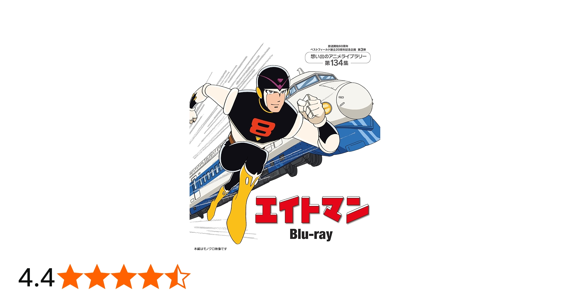 Amazon.co.jp: エイトマン Blu-ray 【放送開始60周年＆ベスト