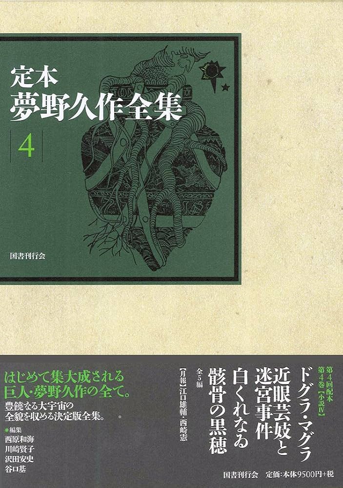 Amazon.co.jp: 定本 夢野久作全集 第4巻 : 夢野久作, 西原和海, 川崎