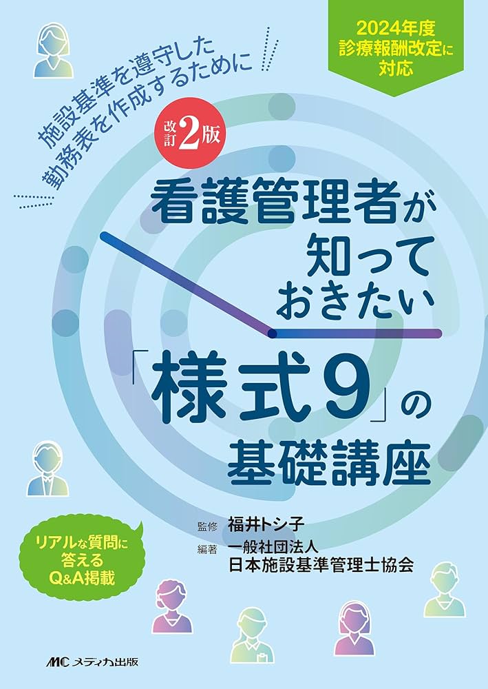 改訂2版 看護管理者が知っておきたい「様式9」の基礎講座：2024年度