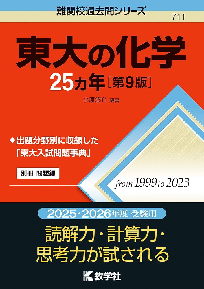 東大の化学25カ年［第9版］ (難関校過去問シリーズ) | 小原 悠介 |本