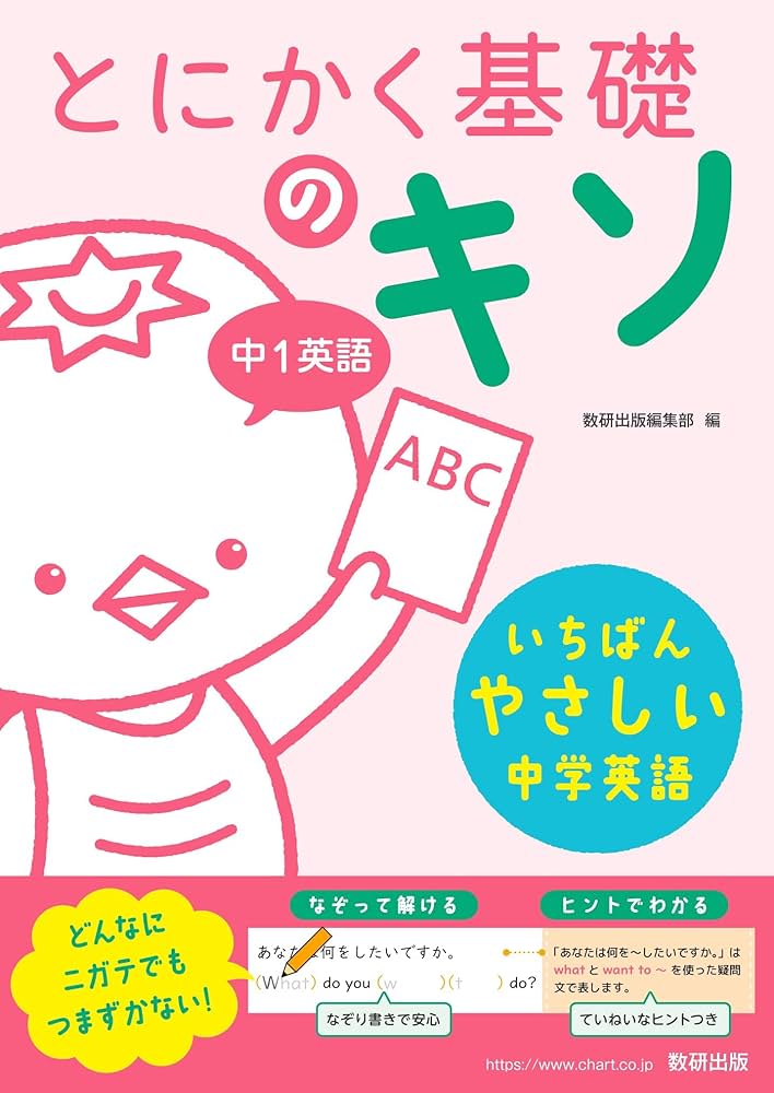 とにかく基礎のキソ 中1英語 | 数研出版編集部 |本 | 通販 | Amazon