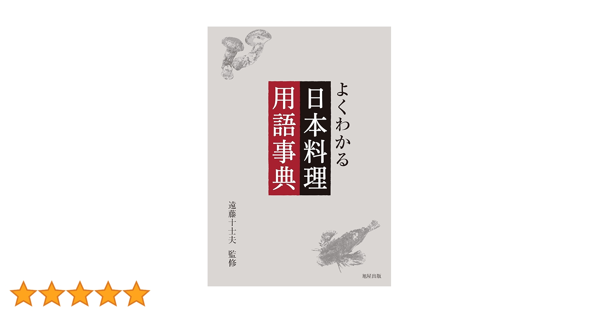 現代日本料理用語辞典 美品】現代日本料理用語事典 現代日本料理用語