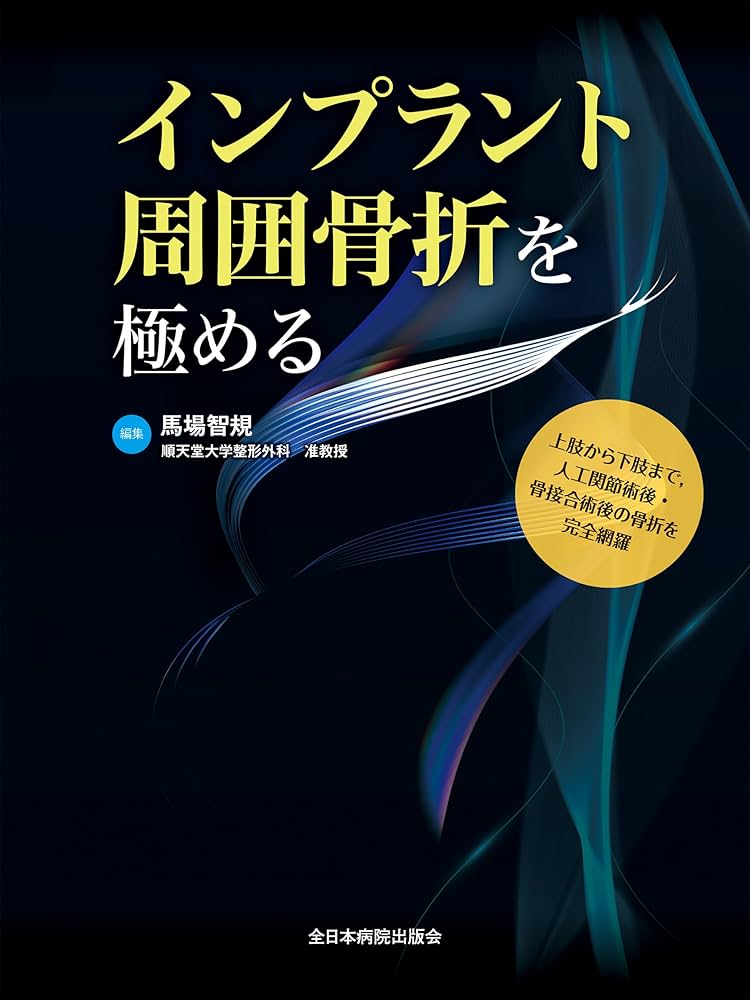インプラント周囲骨折を極める | 馬場智規 |本 | 通販 | Amazon