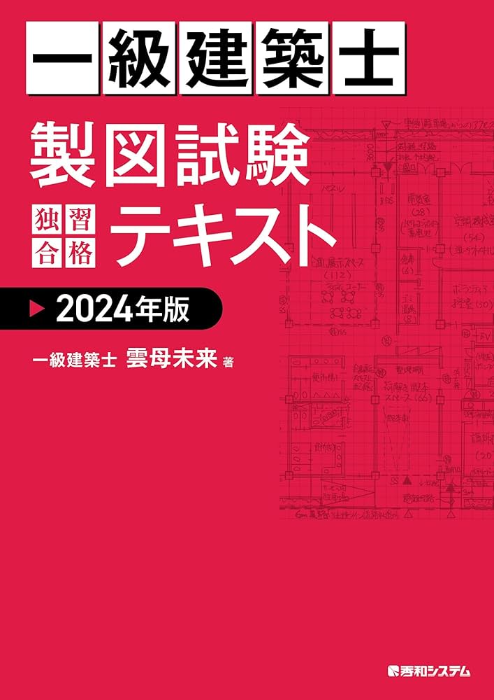 一級建築士 製図試験 独習合格テキスト 2024年版 | 雲母未来 | 建築