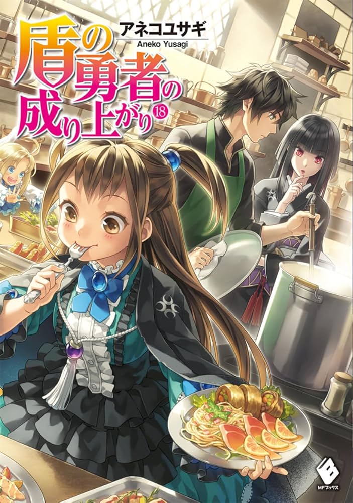 Amazon.co.jp: 盾の勇者の成り上がり 18 (MFブックス) : アネコ ユサギ