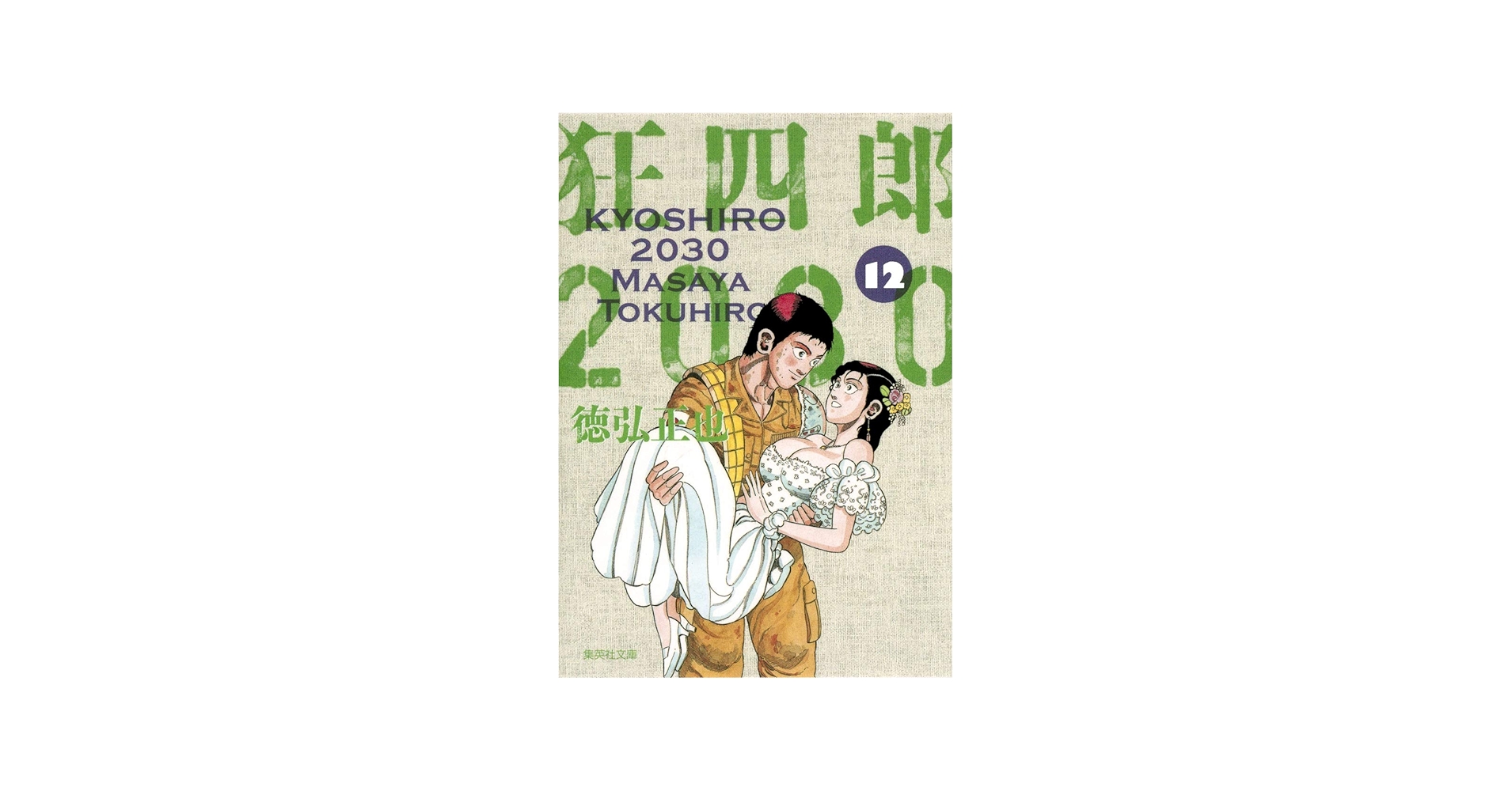 狂四郎2030 12 (集英社文庫(コミック版)) | 徳弘 正也 |本 | 通販 | Amazon