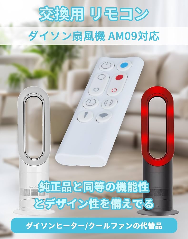 Amazon.co.jp: 扇風機 交換用リモコン ダイソン for AM09 暖房・冷房