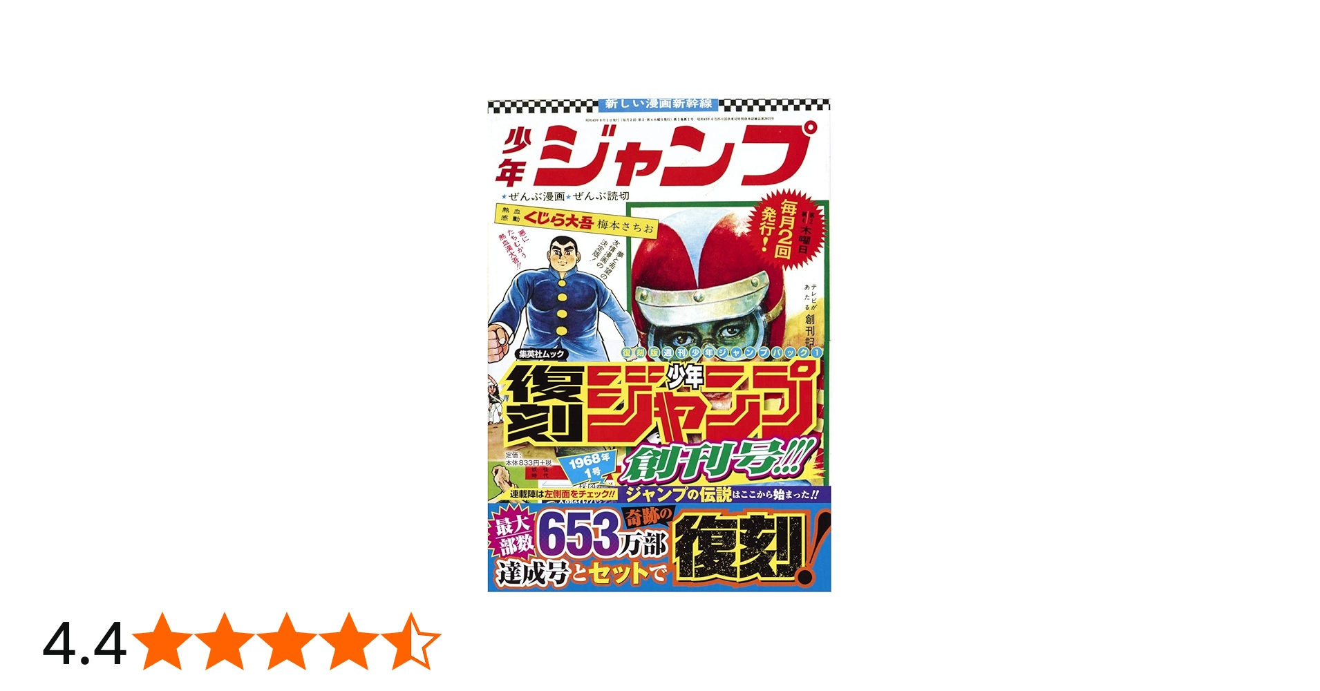 Amazon.co.jp: 復刻版 週刊少年ジャンプ パック 1 (集英社ムック