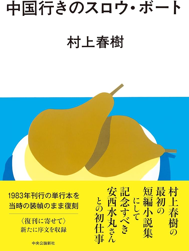 Amazon.co.jp: 中国行きのスロウ・ボート (単行本) : 村上 春樹: 本