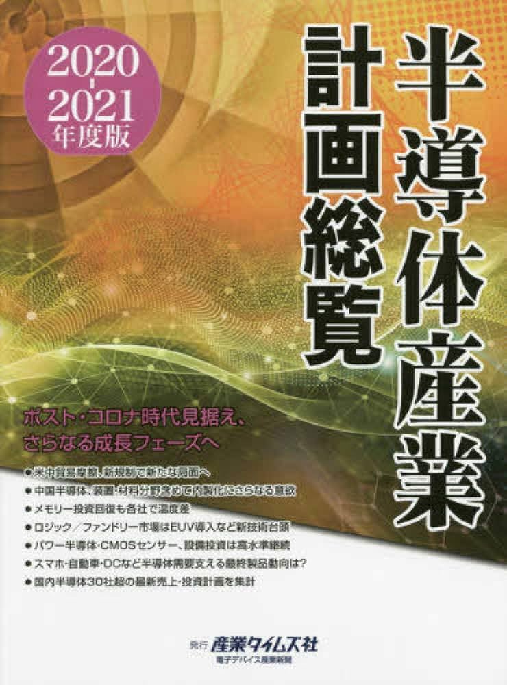 半導体産業計画総覧 (2020-2021年度版) |本 | 通販 | Amazon