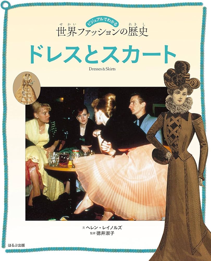 Amazon.co.jp: ドレスとスカート (ビジュアルでわかる世界ファッション