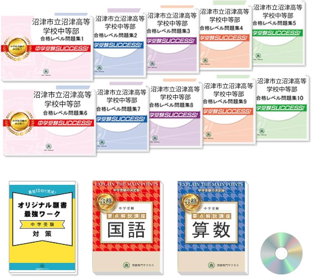 2026 沼津市立沼津高等学校中等部 受験 過去の傾向と対策 合格レベル