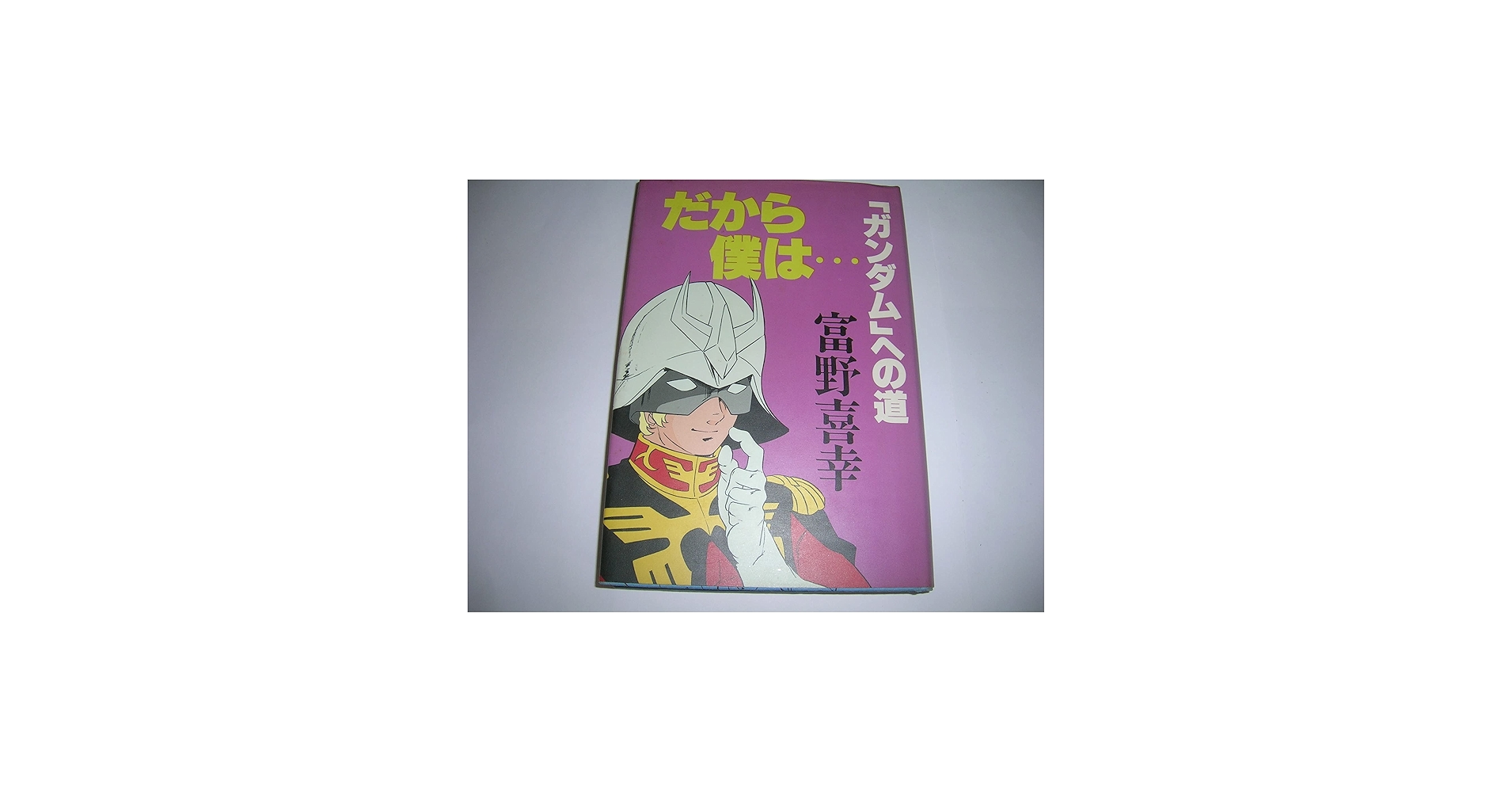Amazon.co.jp: だから僕は…―「ガンダム」への道 : 富野喜幸: 本