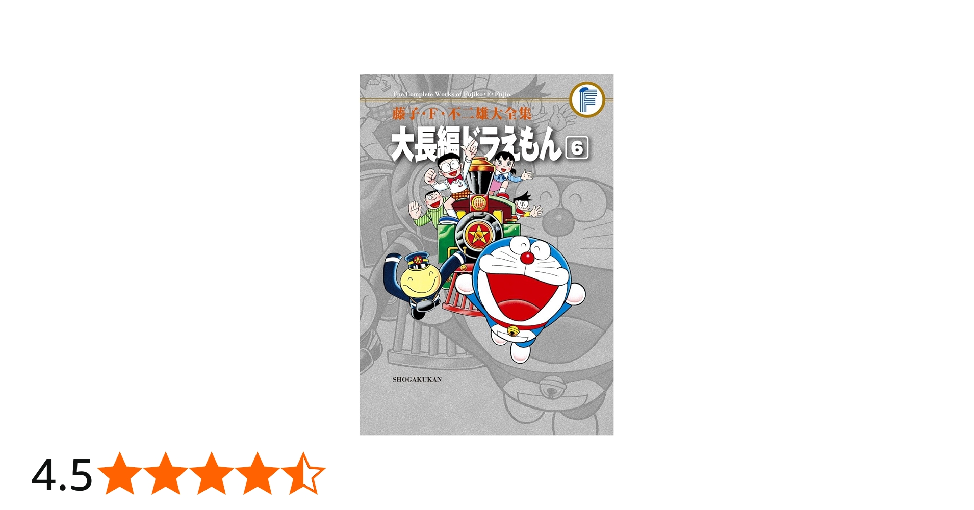 藤子・F・不二雄大全集 大長編ドラえもん (6) | 藤子・F・ 不二雄 |本