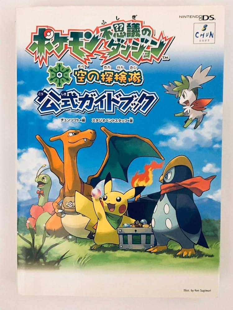 ポケモン不思議のダンジョン空の探検隊公式ガイドブック | チュン