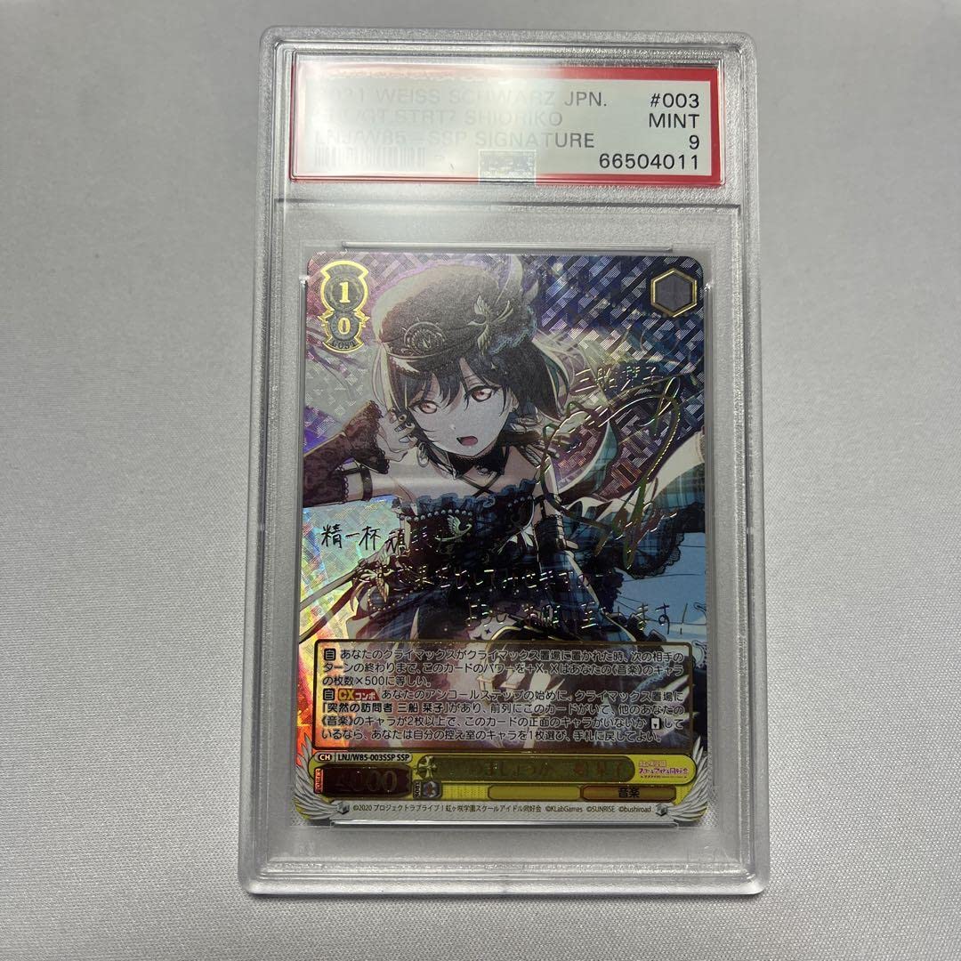 Amazon.co.jp: はじめましょうか 三船栞子 ssp PSA9 : おもちゃ