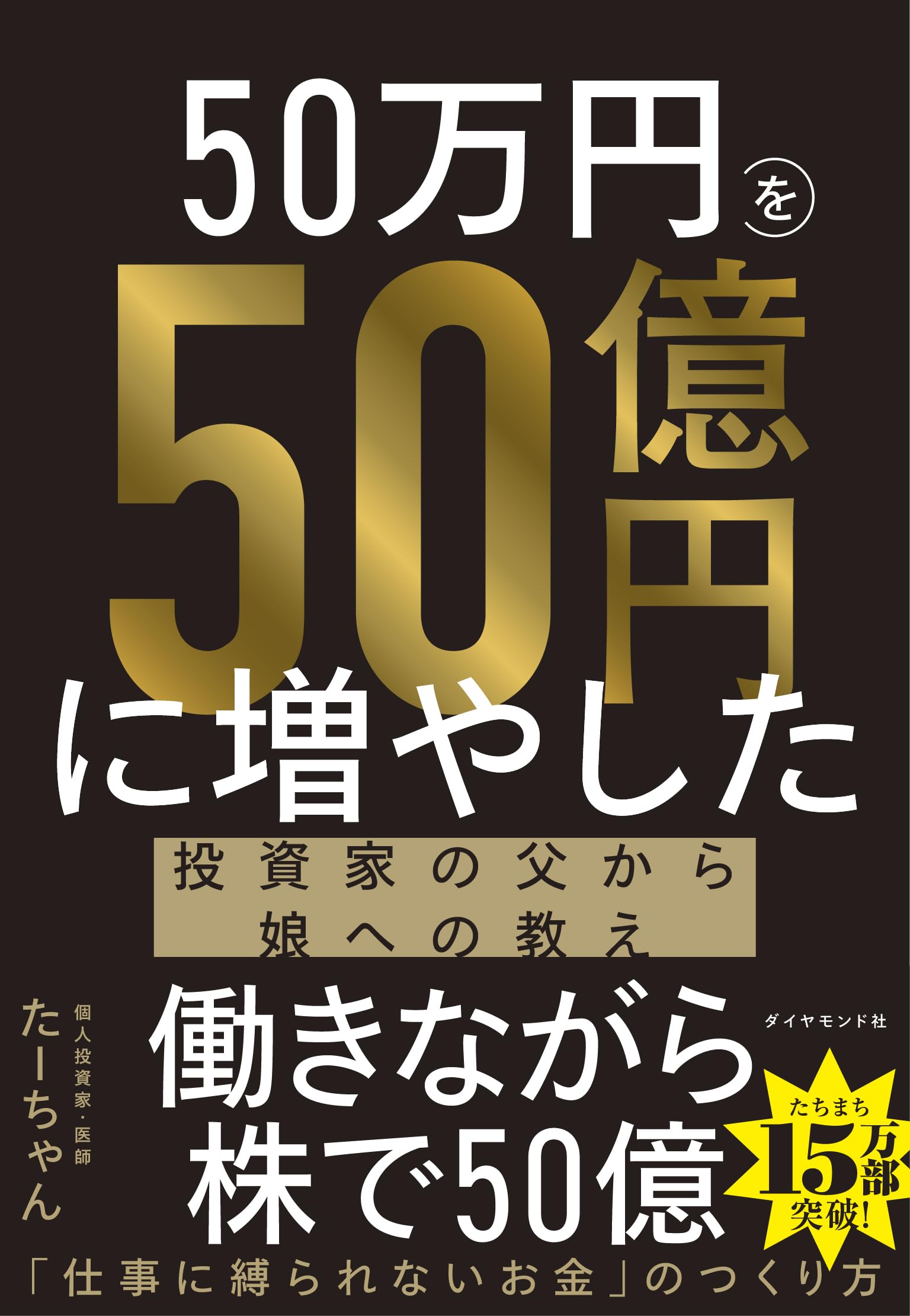 50万円を50億円に増やした 投資家の父から娘への教え | たーちゃん |本