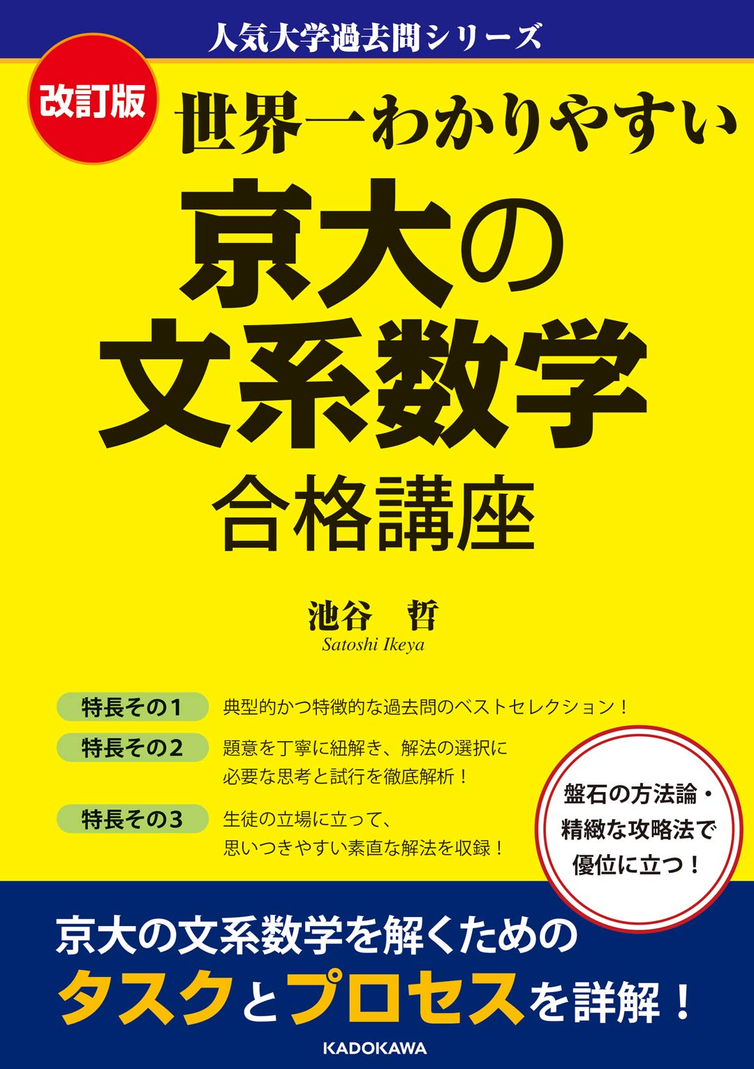 Amazon.co.jp: 改訂版 世界一わかりやすい 京大の文系数学 合格講座