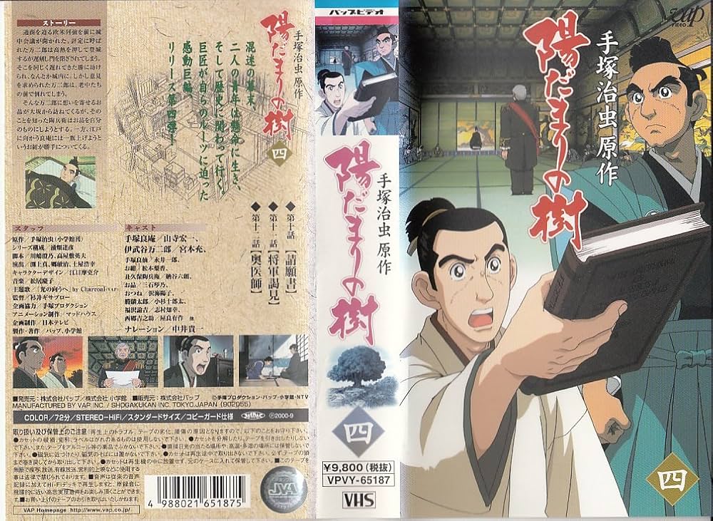 Amazon.co.jp: 陽だまりの樹(四) [VHS] : 山寺宏一, 宮本充, 折笠