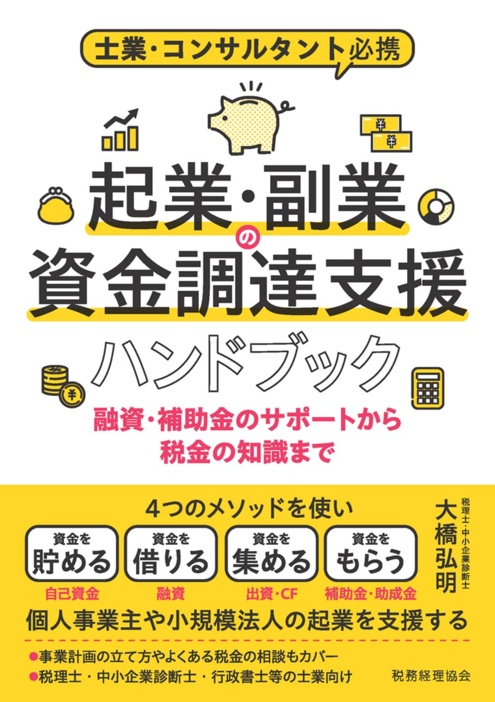 士業・コンサルタント必携 起業・副業の資金調達支援ハンドブック