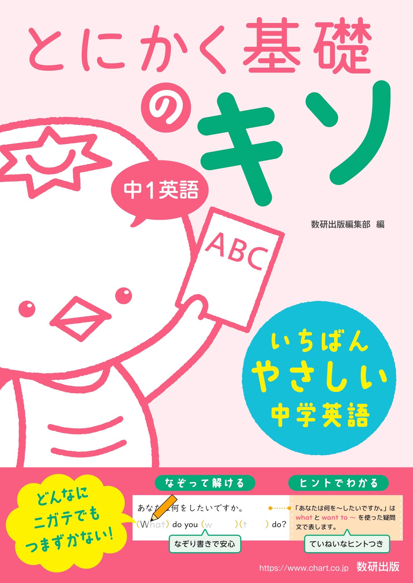とにかく基礎のキソ 中1英語 | 数研出版編集部 |本 | 通販 | Amazon