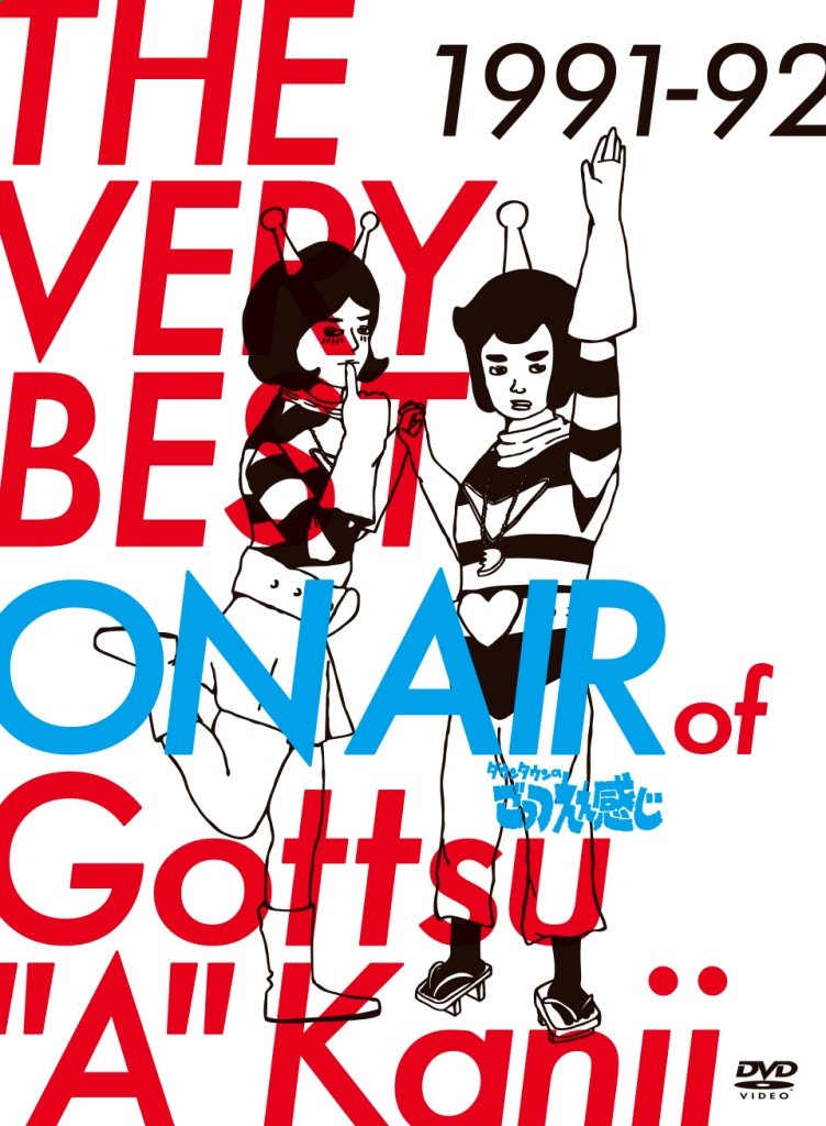 Amazon.co.jp: THE VERY BEST ON AIR of ダウンタウンのごっつええ感じ