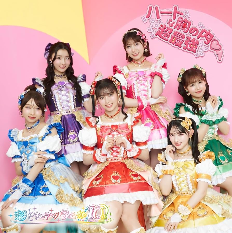 Amazon.co.jp: 【Amazon.co.jp限定】ハートな胸の内♡/超最強 (SG+DVD2