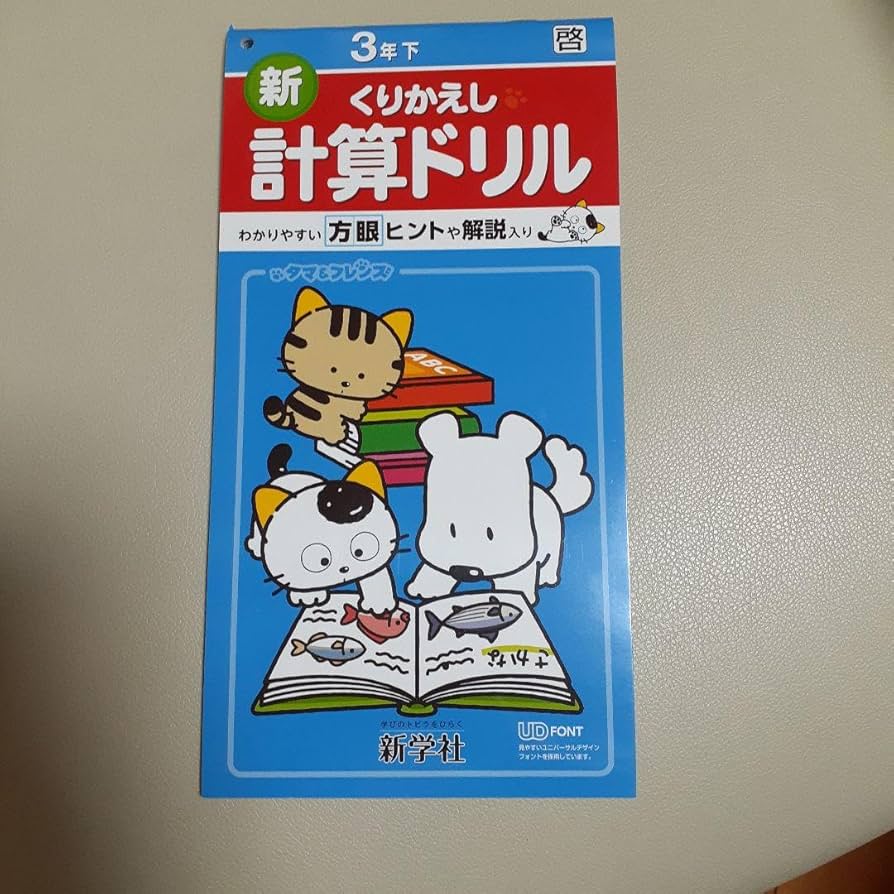 Amazon.co.jp: 新学社 計算ドリル 3年下 : 文房具・オフィス用品