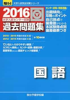 大学入試センター試験過去問題集国語 (2016) (大学入試完全対策