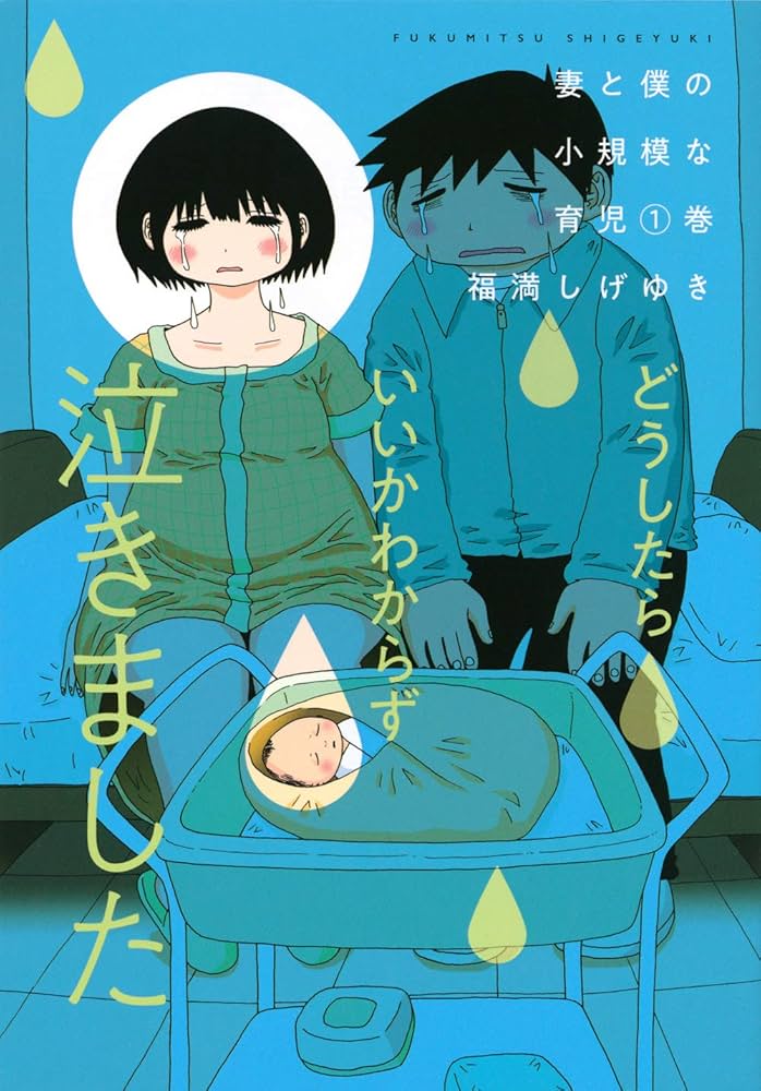 Amazon.co.jp: 妻と僕の小規模な育児(1) (KCデラックス) : 福満 しげ