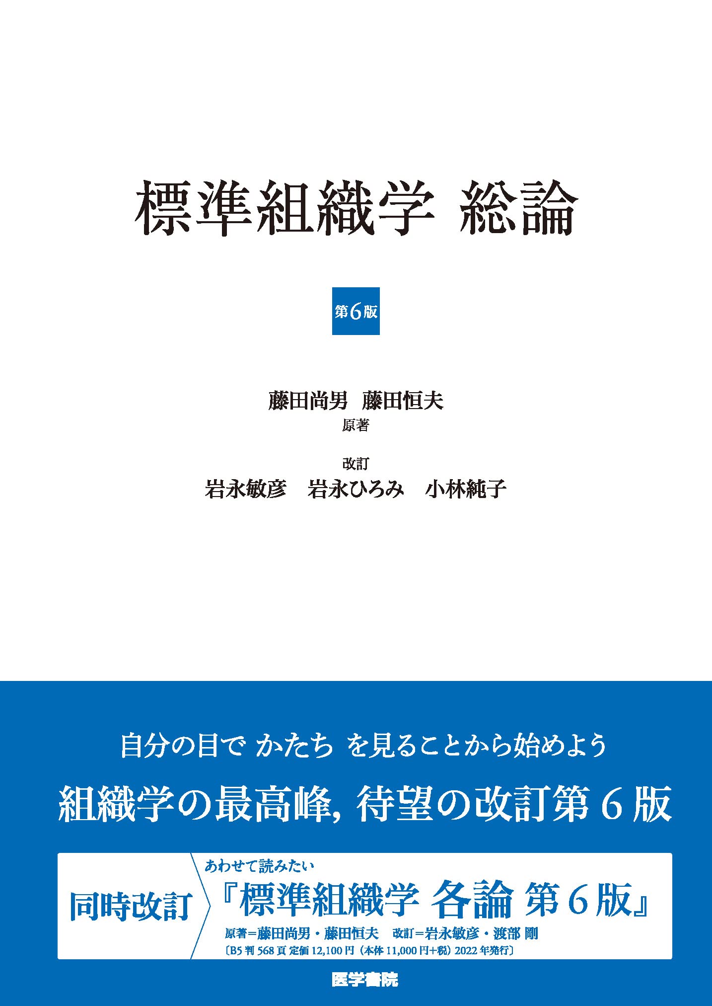 標準組織学 総論 第6版 | 岩永 敏彦, 岩永 ひろみ, 小林 純子, 藤田