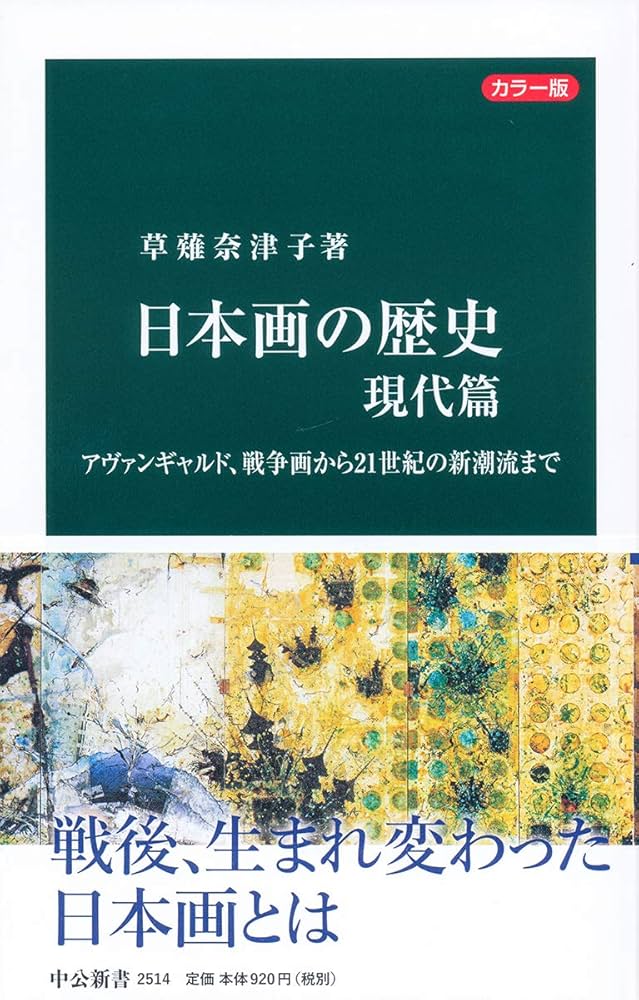Amazon.co.jp: カラー版-日本画の歴史 現代篇-アヴァンギャルド、戦争