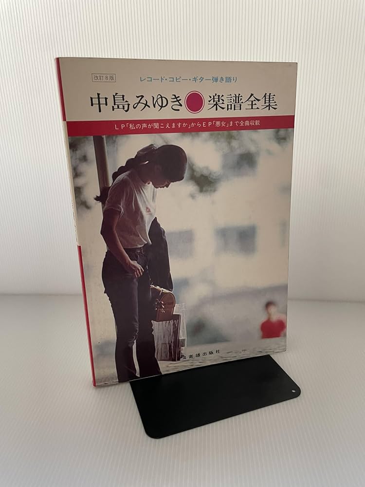 Amazon.co.jp: 中島みゆき 楽譜全集 (レコード・コピー・ギター