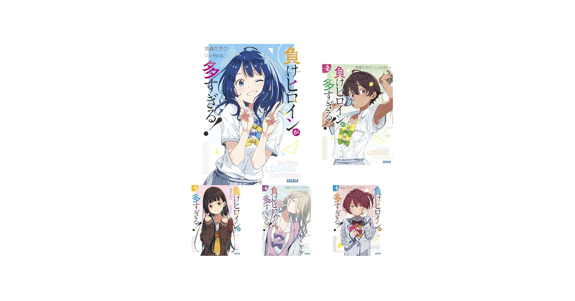 負けヒロインが多すぎる！ 1-7巻＋SSS 8冊セット |本 | 通販 | Amazon