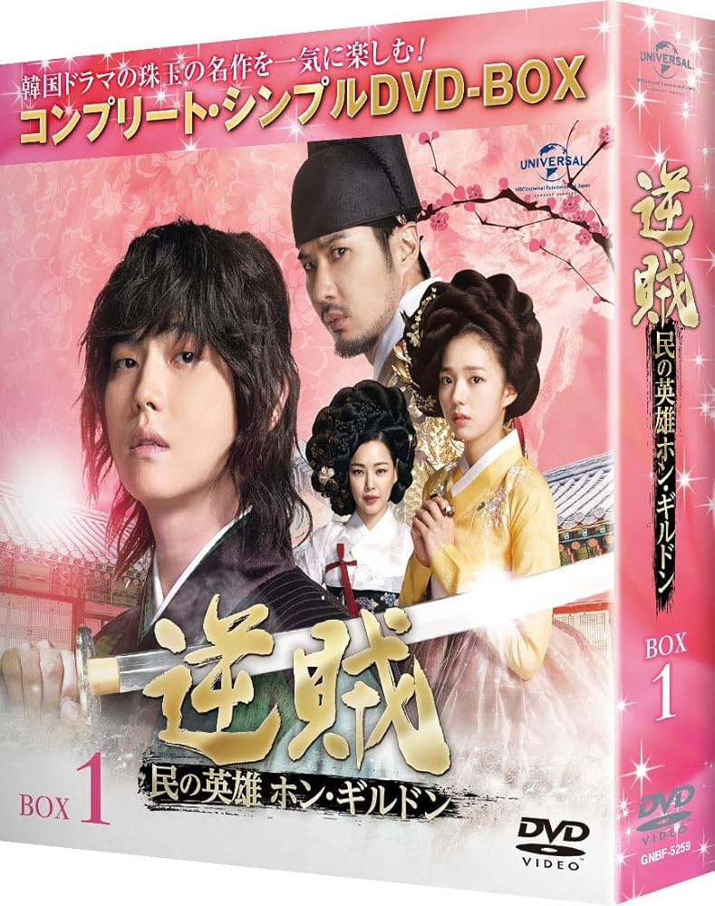 Amazon.co.jp: 逆賊‐民の英雄ホン・ギルドン-BOX1 (全2BOX