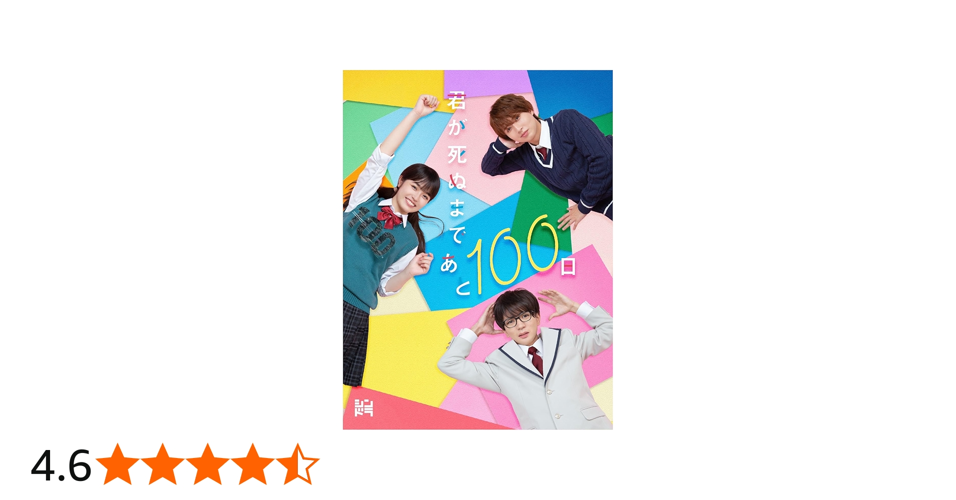 Amazon.co.jp: 君が死ぬまであと100日 (Blu-ray BOX) (特典なし) : 髙