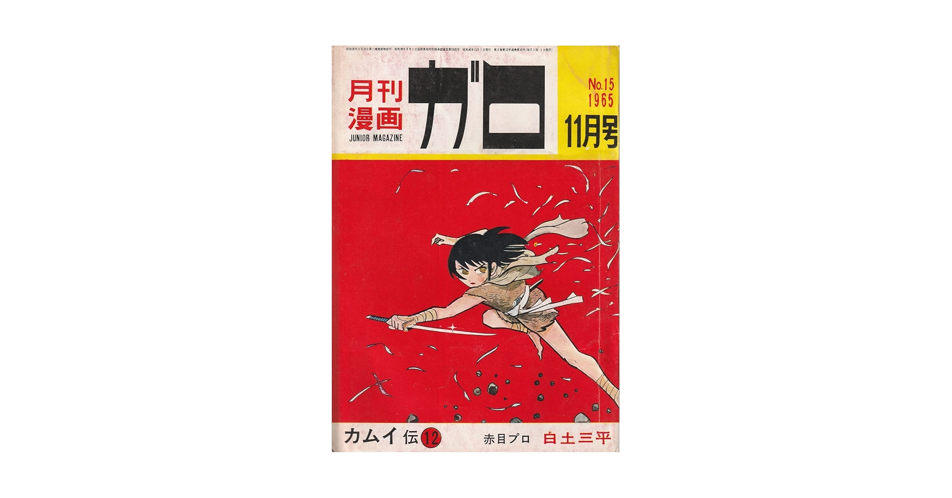 値下げ！！月刊漫画ガロ 1964年12月〜1971年7月 白土三平カムイ伝